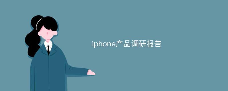 iphone产品调研报告