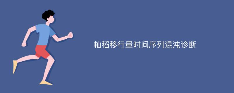 籼稻移行量时间序列混沌诊断