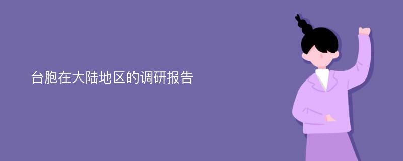 台胞在大陆地区的调研报告