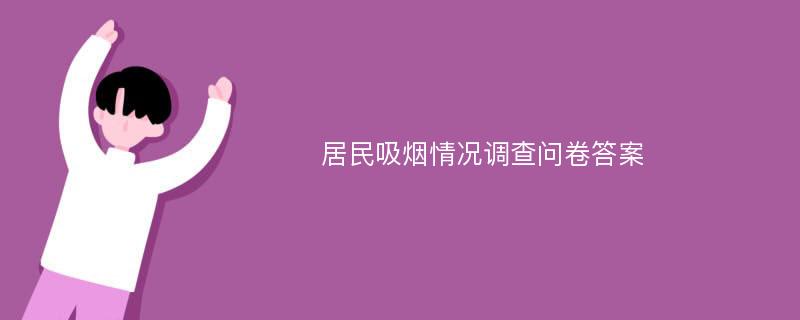 居民吸烟情况调查问卷答案