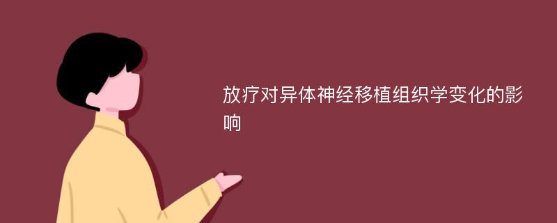 放疗对异体神经移植组织学变化的影响