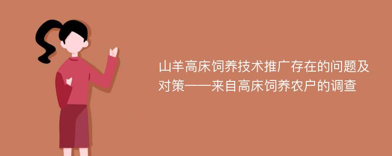 山羊高床饲养技术推广存在的问题及对策——来自高床饲养农户的调查