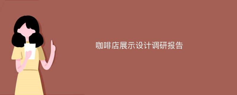 咖啡店展示设计调研报告