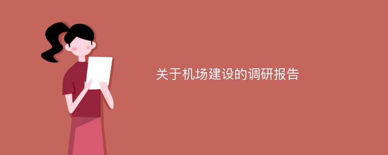 关于机场建设的调研报告