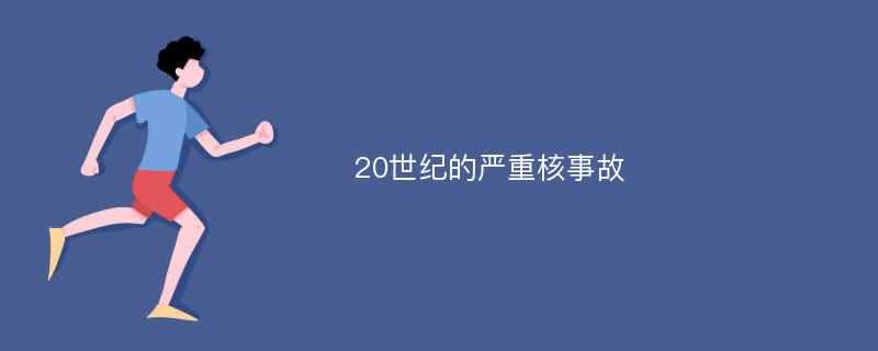 20世纪的严重核事故