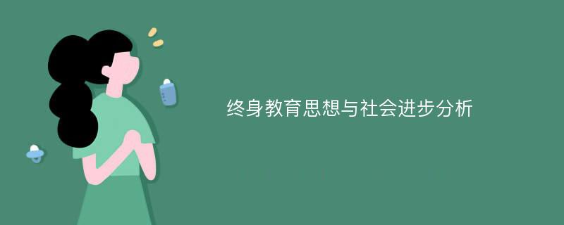 终身教育思想与社会进步分析