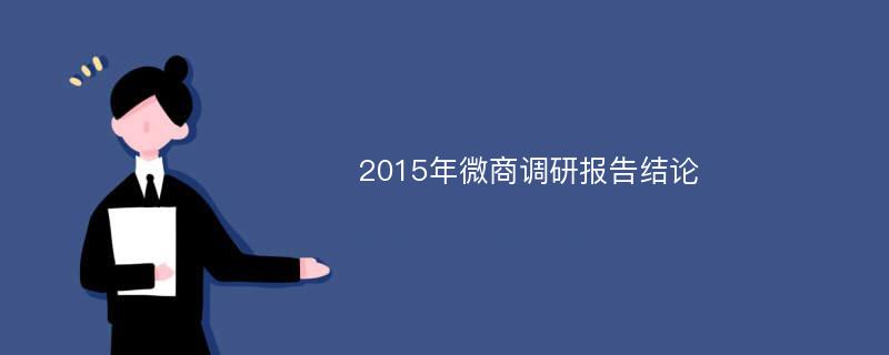 2015年微商调研报告结论