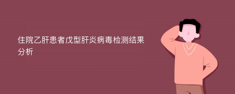 住院乙肝患者戊型肝炎病毒检测结果分析