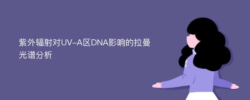 紫外辐射对UV-A区DNA影响的拉曼光谱分析