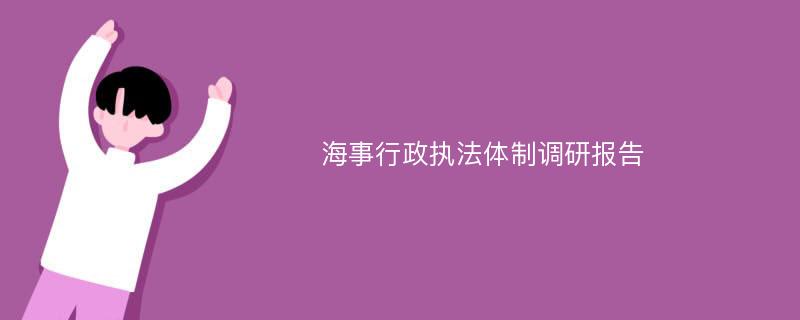 海事行政执法体制调研报告