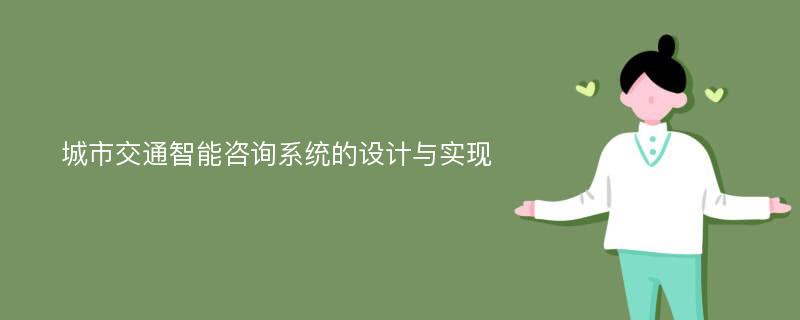 城市交通智能咨询系统的设计与实现