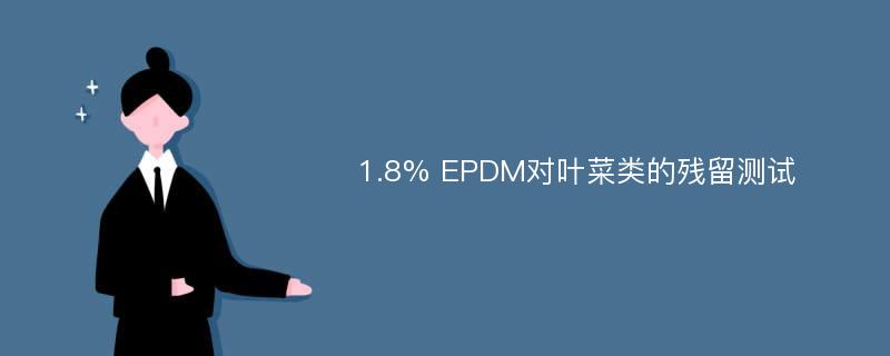 1.8% EPDM对叶菜类的残留测试