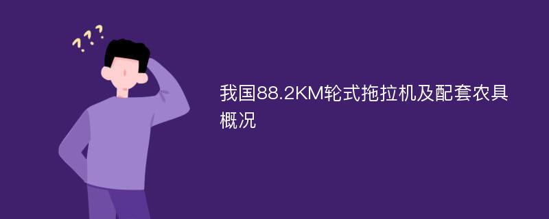 我国88.2KM轮式拖拉机及配套农具概况