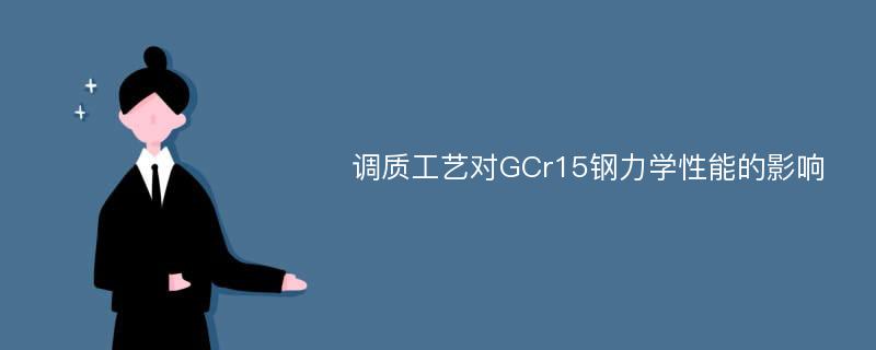 调质工艺对GCr15钢力学性能的影响