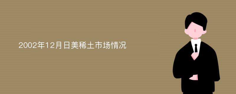 2002年12月日美稀土市场情况