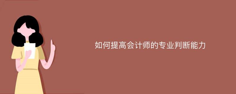 如何提高会计师的专业判断能力