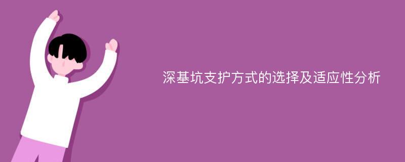 深基坑支护方式的选择及适应性分析