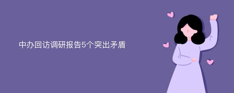 中办回访调研报告5个突出矛盾