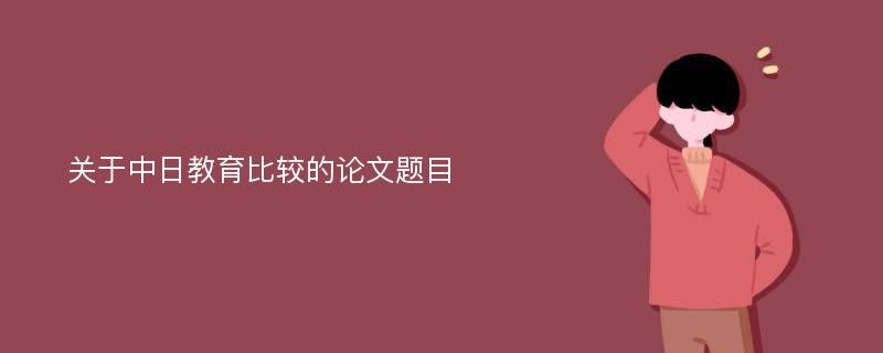 关于中日教育比较的论文题目