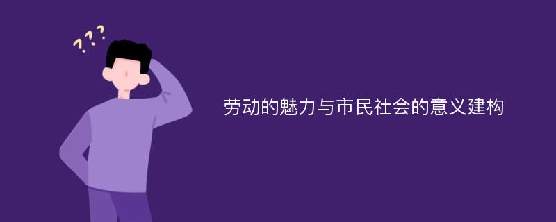 劳动的魅力与市民社会的意义建构