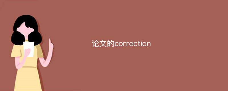 论文的correction