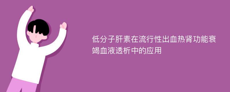 低分子肝素在流行性出血热肾功能衰竭血液透析中的应用