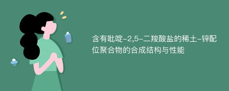 含有吡啶-2,5-二羧酸盐的稀土-锌配位聚合物的合成结构与性能