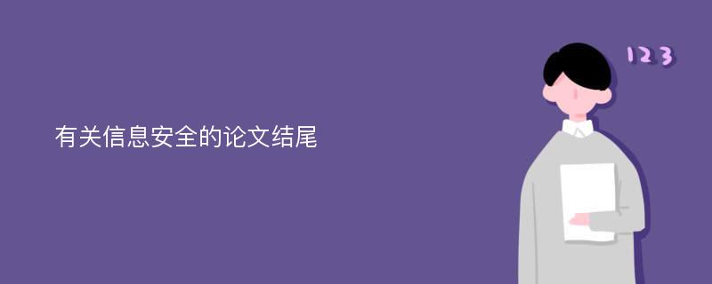 有关信息安全的论文结尾