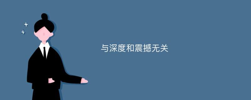 与深度和震撼无关