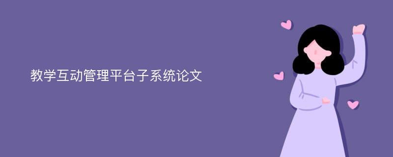 教学互动管理平台子系统论文