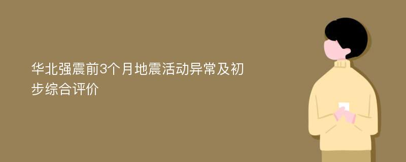 华北强震前3个月地震活动异常及初步综合评价