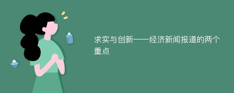 求实与创新——经济新闻报道的两个重点