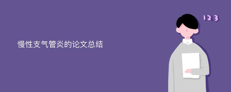 慢性支气管炎的论文总结