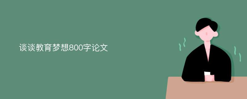 谈谈教育梦想800字论文