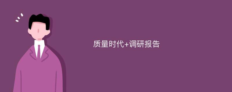 质量时代+调研报告