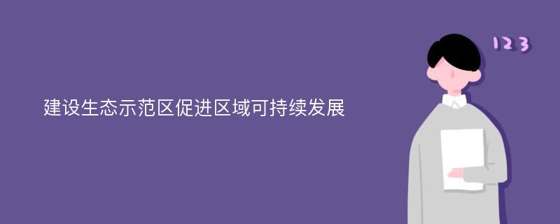 建设生态示范区促进区域可持续发展