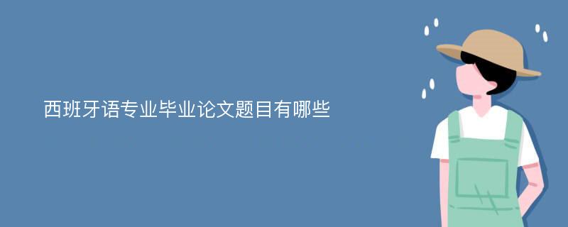 西班牙语专业毕业论文题目有哪些