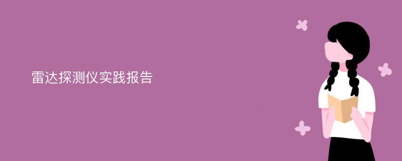 雷达探测仪实践报告