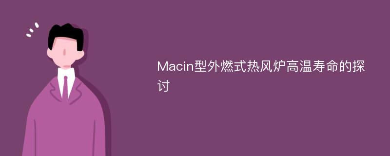 Macin型外燃式热风炉高温寿命的探讨