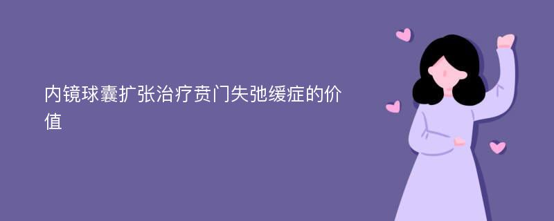 内镜球囊扩张治疗贲门失弛缓症的价值