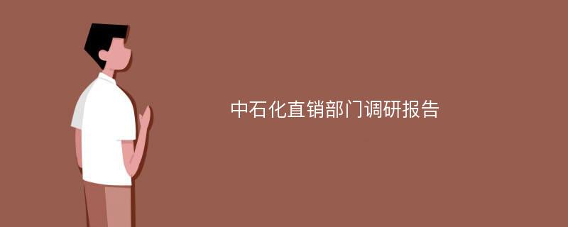 中石化直销部门调研报告