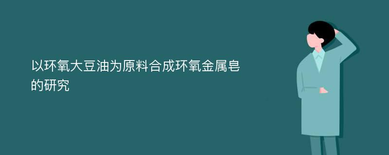 以环氧大豆油为原料合成环氧金属皂的研究