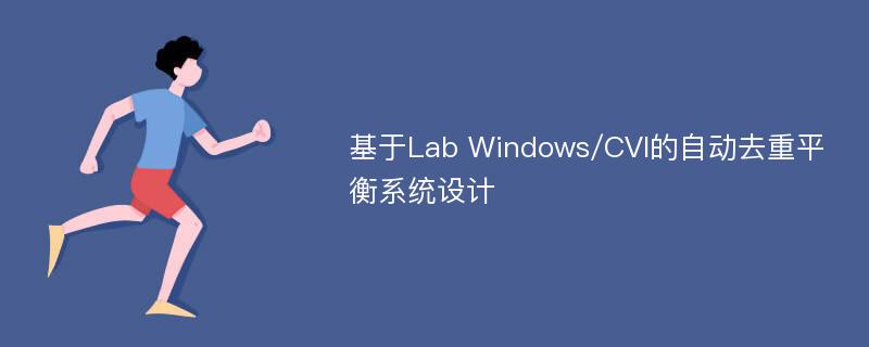 基于Lab Windows/CVI的自动去重平衡系统设计