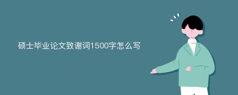 硕士毕业论文致谢词1500字怎么写