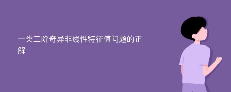 一类二阶奇异非线性特征值问题的正解