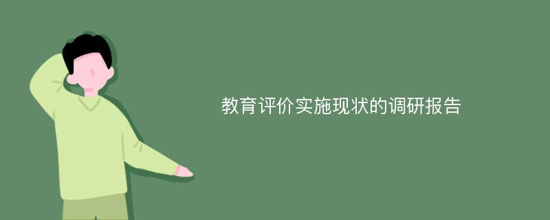 教育评价实施现状的调研报告