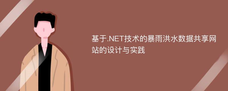 基于.NET技术的暴雨洪水数据共享网站的设计与实践