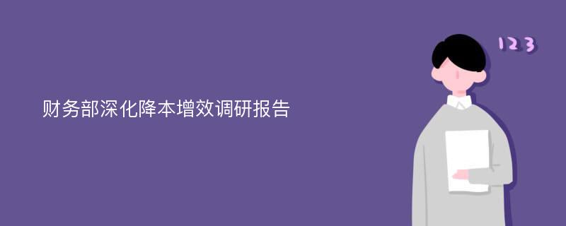 财务部深化降本增效调研报告