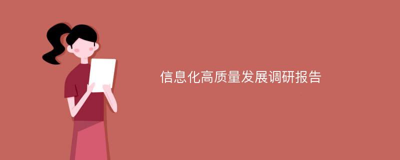 信息化高质量发展调研报告