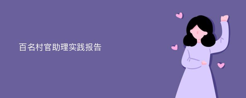 百名村官助理实践报告